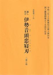 通し狂言 伊勢音頭恋寝刃 二幕七場 国立劇場歌舞伎公演上演台本 令和3年10月　