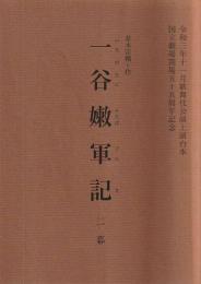 一谷嫩軍記 二幕 国立劇場歌舞伎公演上演台本 令和3年11月　