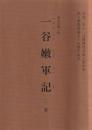 一谷嫩軍記 二幕 国立劇場歌舞伎公演上演台本 令和3年11月　