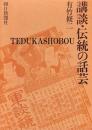 講談・伝統の話芸