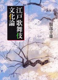 江戸歌舞伎文化論