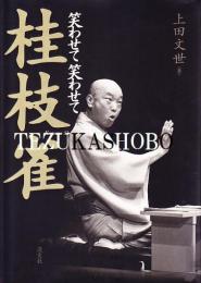 笑わせて笑わせて桂枝雀