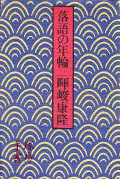 落語の年輪