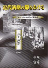 近代演劇の扉をあける  ドラマトゥルギーの社会学