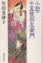 小説・十五世羽左衛門