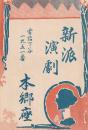新派筋書 忠臣蔵 ハイカラ 本郷座 明治37年12月