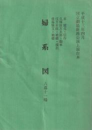 婦系図 六幕十一場 国立劇場新派公演上演台本 平成13年4月