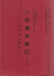 通し狂言 増補双級巴 四幕九場 国立劇場歌舞伎公演上演台本 平成30年12月