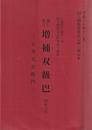 通し狂言 増補双級巴 四幕九場 国立劇場歌舞伎公演上演台本 平成30年12月