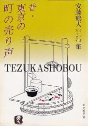 昔・東京の町の売り声 : ラジオエッセイ集