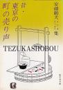 昔・東京の町の売り声 : ラジオエッセイ集