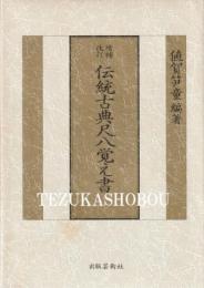 伝統古典尺八覚え書