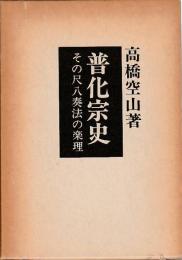 普化宗史　その尺八奏法の楽理