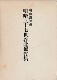 明暗三十七世谷北無竹集 対山譜拾遺