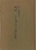 明暗三十七世谷北無竹集 対山譜拾遺