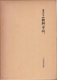 虚無僧寺一朝軒資料