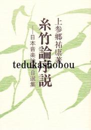 糸竹論序説 日本音楽論考自選集