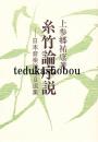 糸竹論序説 日本音楽論考自選集