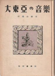 大東亜の音楽