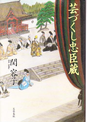 芸づくし忠臣蔵 (文春文庫 せ 2-3) | 関 容子 |本 | 通販 | Amazon