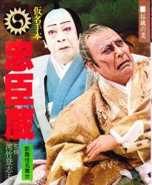 仮名手本忠臣蔵