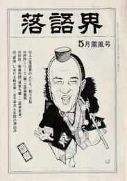 落語界　第10号