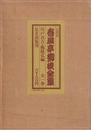 八代目　春風亭柳枝全集