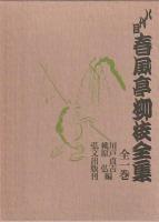 八代目　春風亭柳枝全集