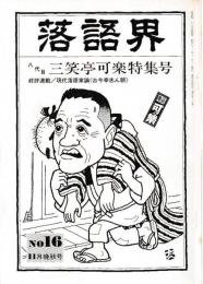 落語界　第16号　三笑亭可楽特集号