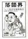 落語界　第16号　三笑亭可楽特集号