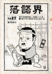 落語界　第17号