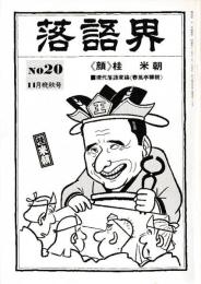 落語界　第20号　現代落語家論　春風亭柳朝