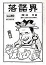 落語界　第20号　現代落語家論　春風亭柳朝