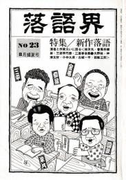 落語界　第23号