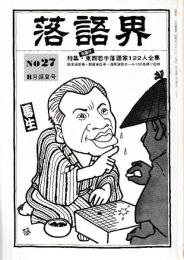 落語界　第27号