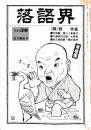 落語界　第30号