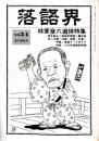 落語界　第34号
