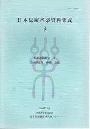 日本伝統音楽資料集成 3