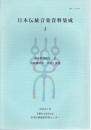 日本伝統音楽資料集成 3