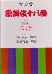 写真集　歌舞伎十八番