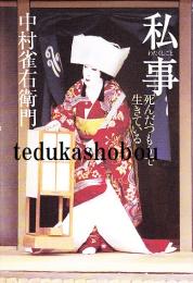 私事　死んだつもりで生きている