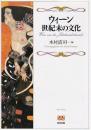 ウィーン世紀末の文化 〔新装版〕