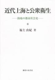 近代上海と公衆衛生 : 防疫の都市社会史