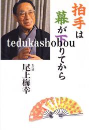 拍手は幕が下りてから