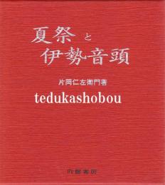 夏祭と伊勢音頭