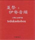夏祭と伊勢音頭