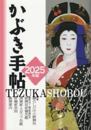 かぶき手帖2025年版