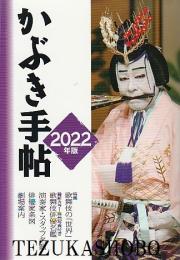 かぶき手帖2022年版