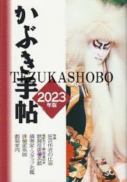 かぶき手帖2023年版