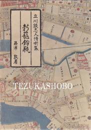 新籠釣瓶 立川談志人情噺集